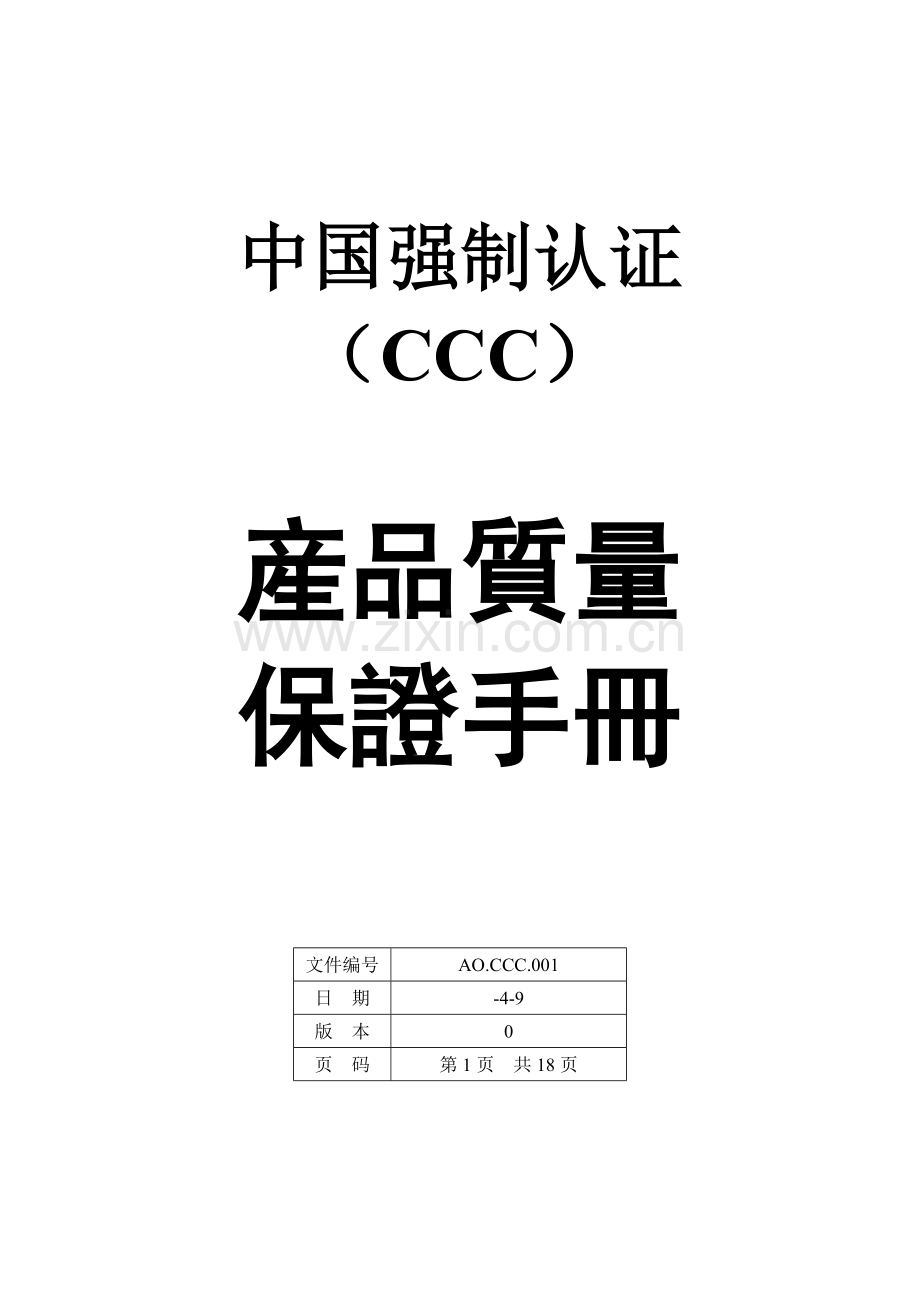 产品质量认证手册模板.doc_第1页