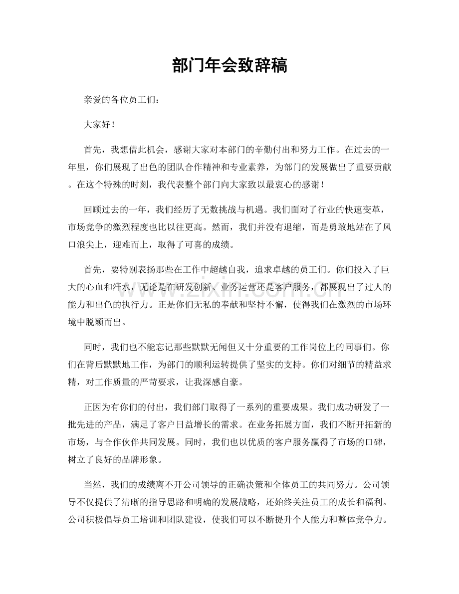 部门年会致辞稿.docx_第1页