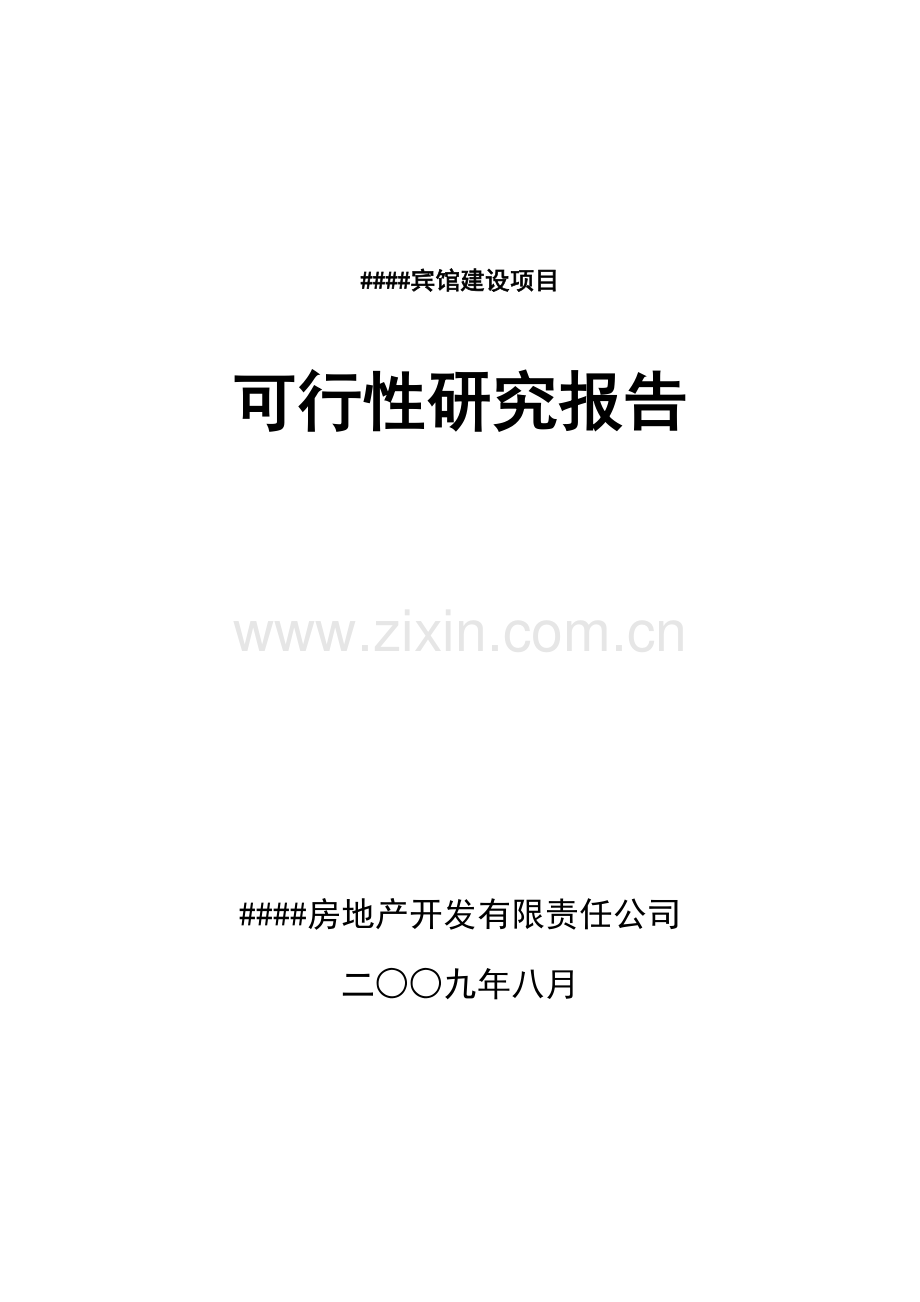宾馆建设项目可行性研究报告书(优秀范本).doc_第1页