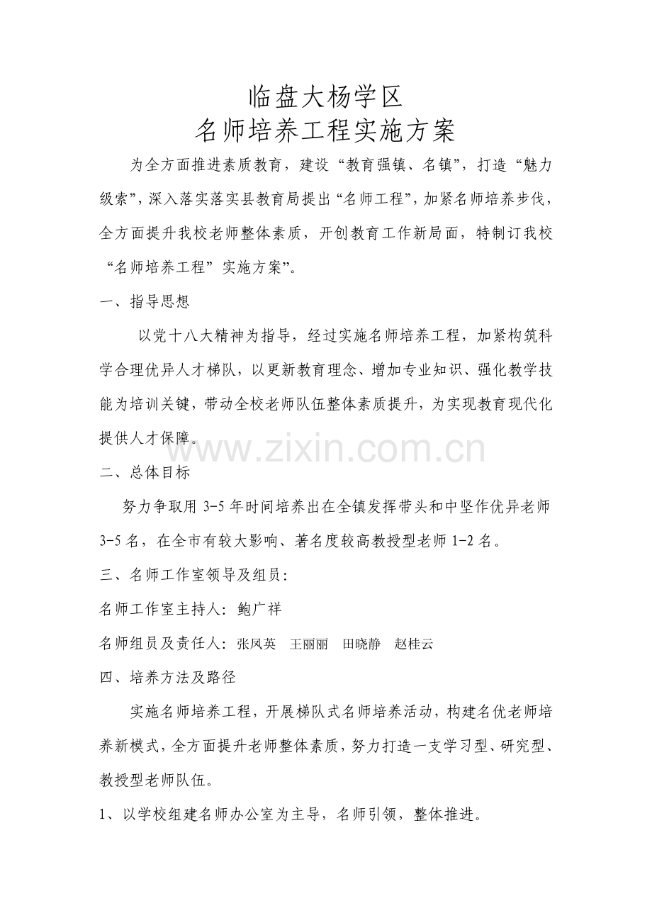 名师培养综合重点工程实施专业方案.doc_第1页