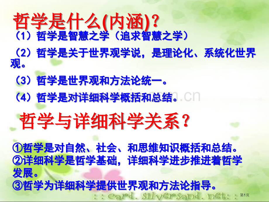 哲学和具体科学的关系省公共课一等奖全国赛课获奖课件.pptx_第1页