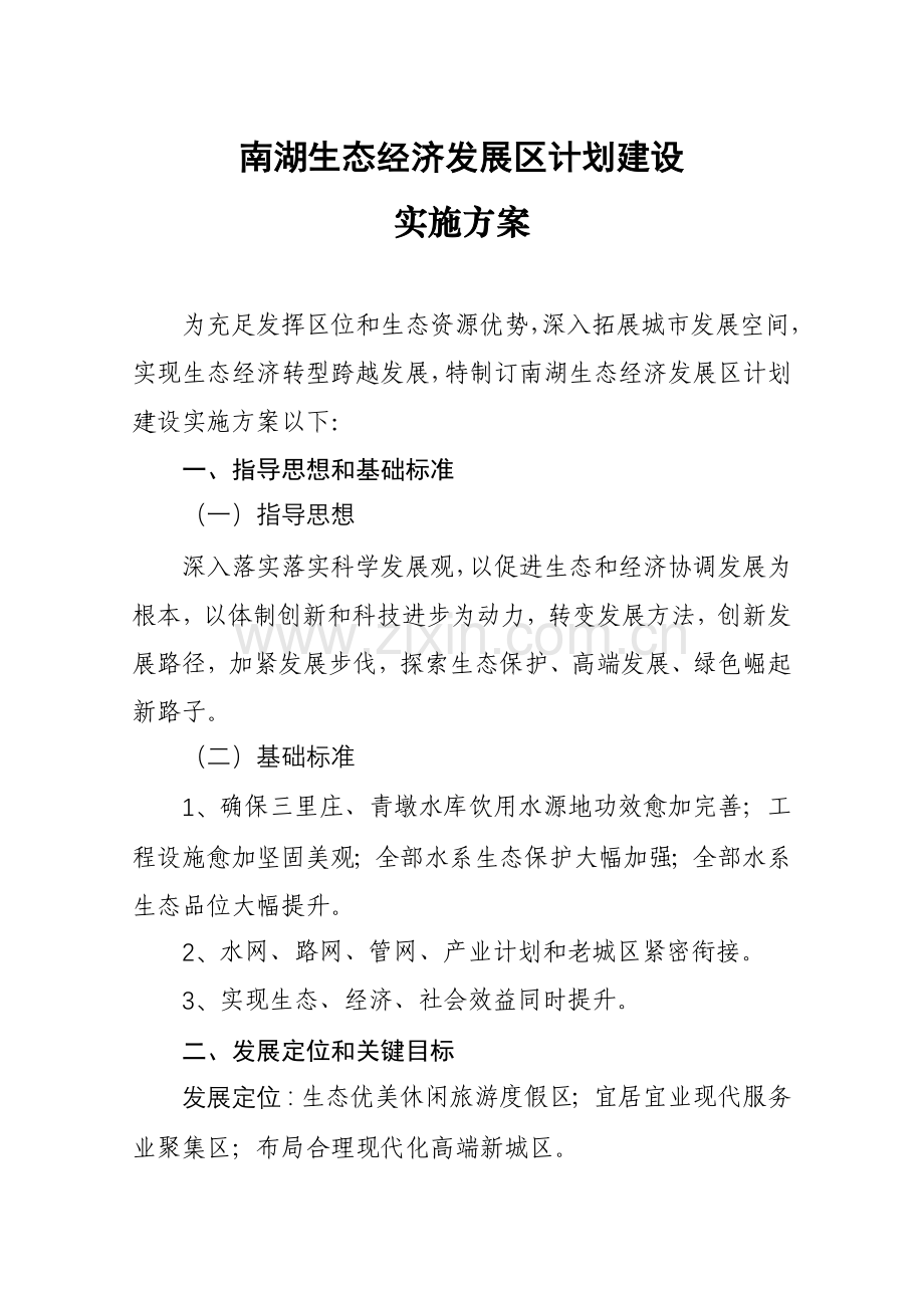 南湖生态经济发展区综合规划建设实施专业方案正稿.doc_第1页