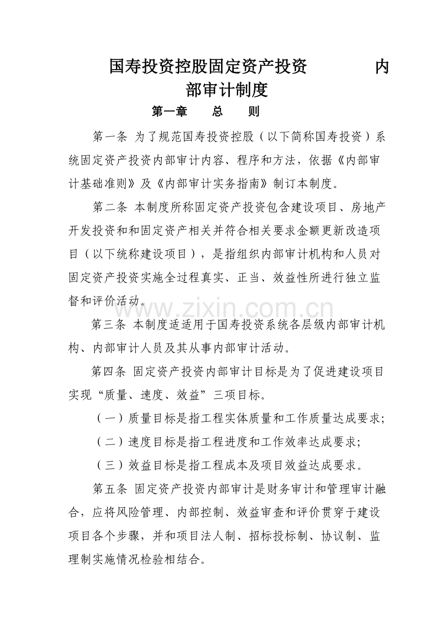 国寿投资控股有限公司固定资产投资内部审计制度模板.doc_第1页