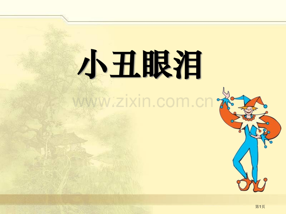 小丑的眼泪.pptx_第1页