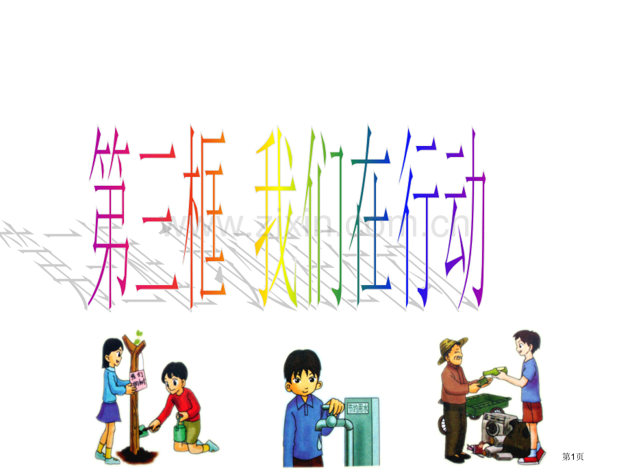 人民版七年级上册第三单元第十课第框我们在行动共张省公共课一等奖全国赛课获奖课件.pptx_第1页