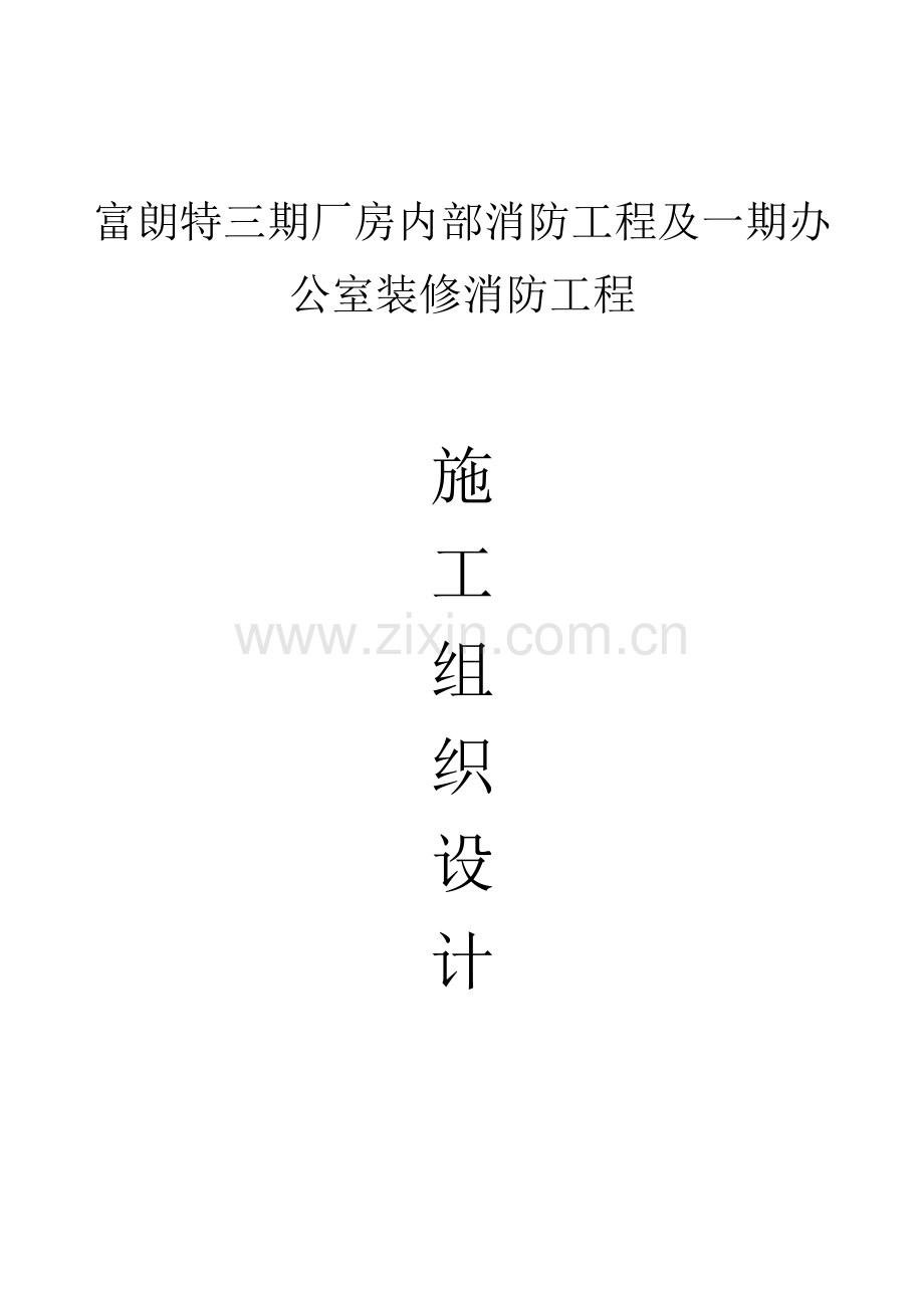 厂房内部消防工程施工组织设计方案模板.doc_第1页