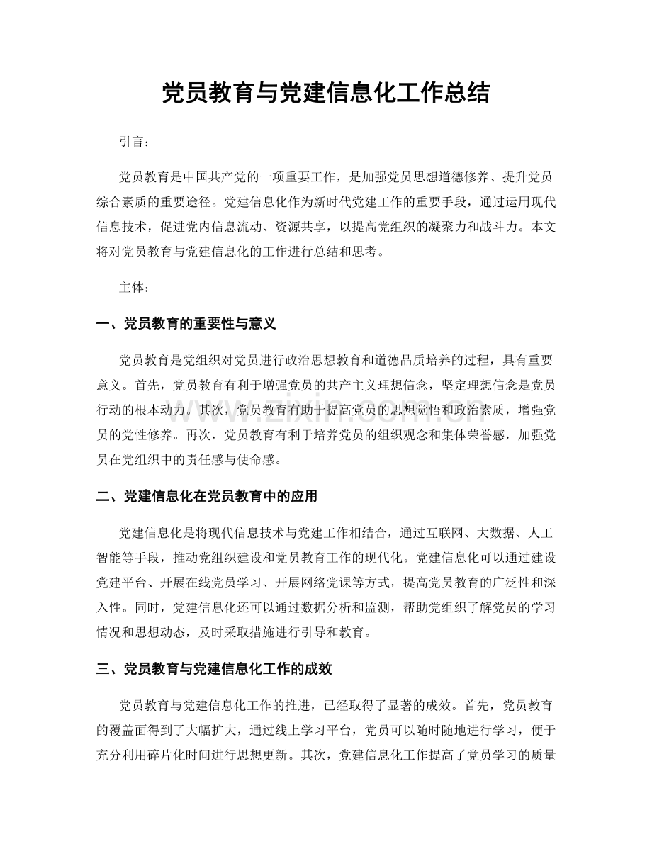 党员教育与党建信息化工作总结.docx_第1页