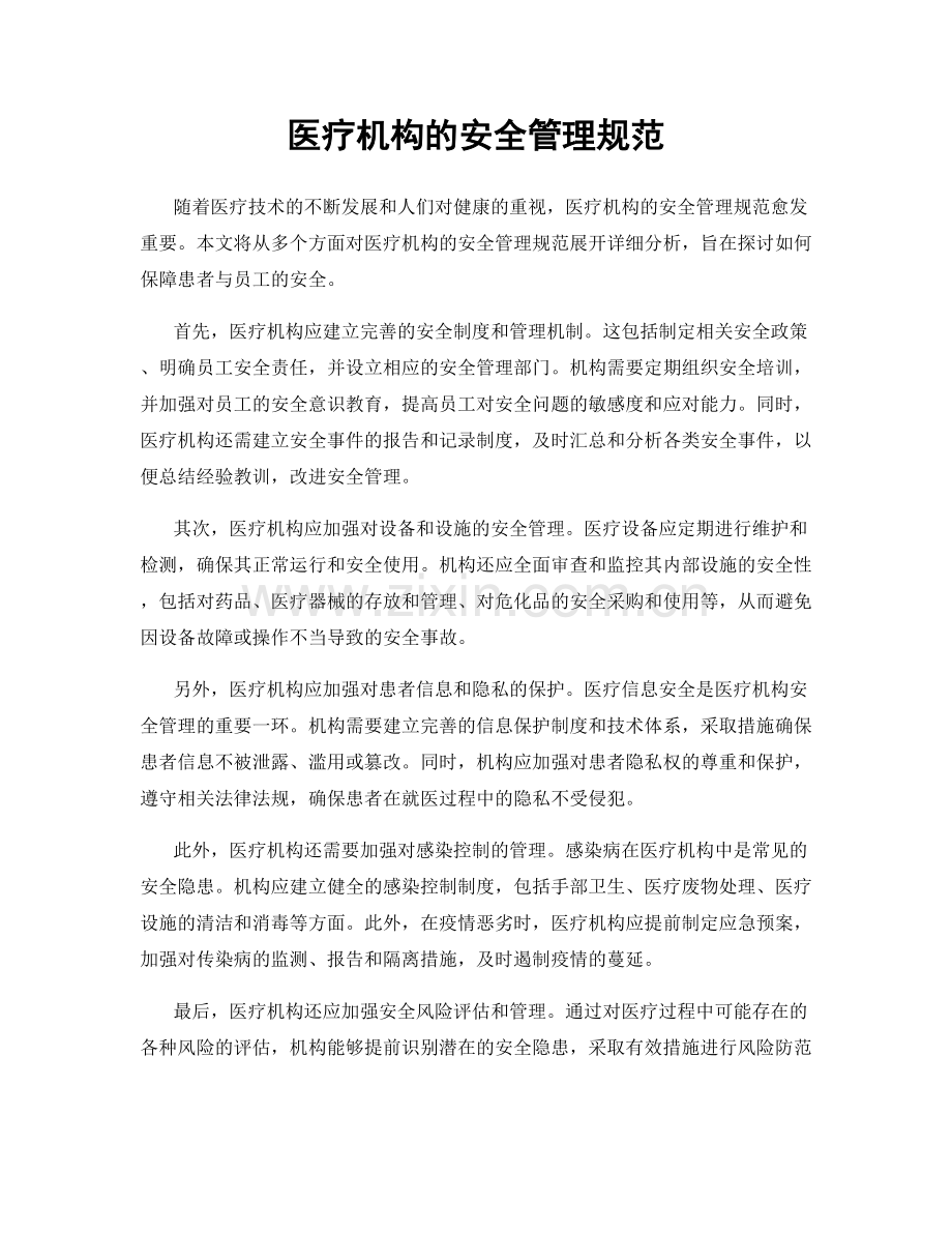 医疗机构的安全管理规范.docx_第1页