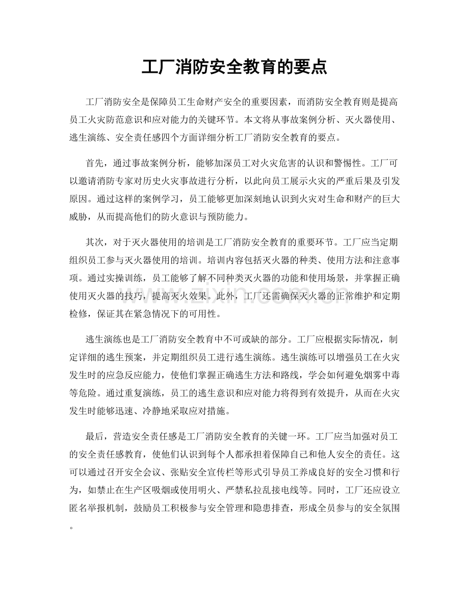 工厂消防安全教育的要点.docx_第1页