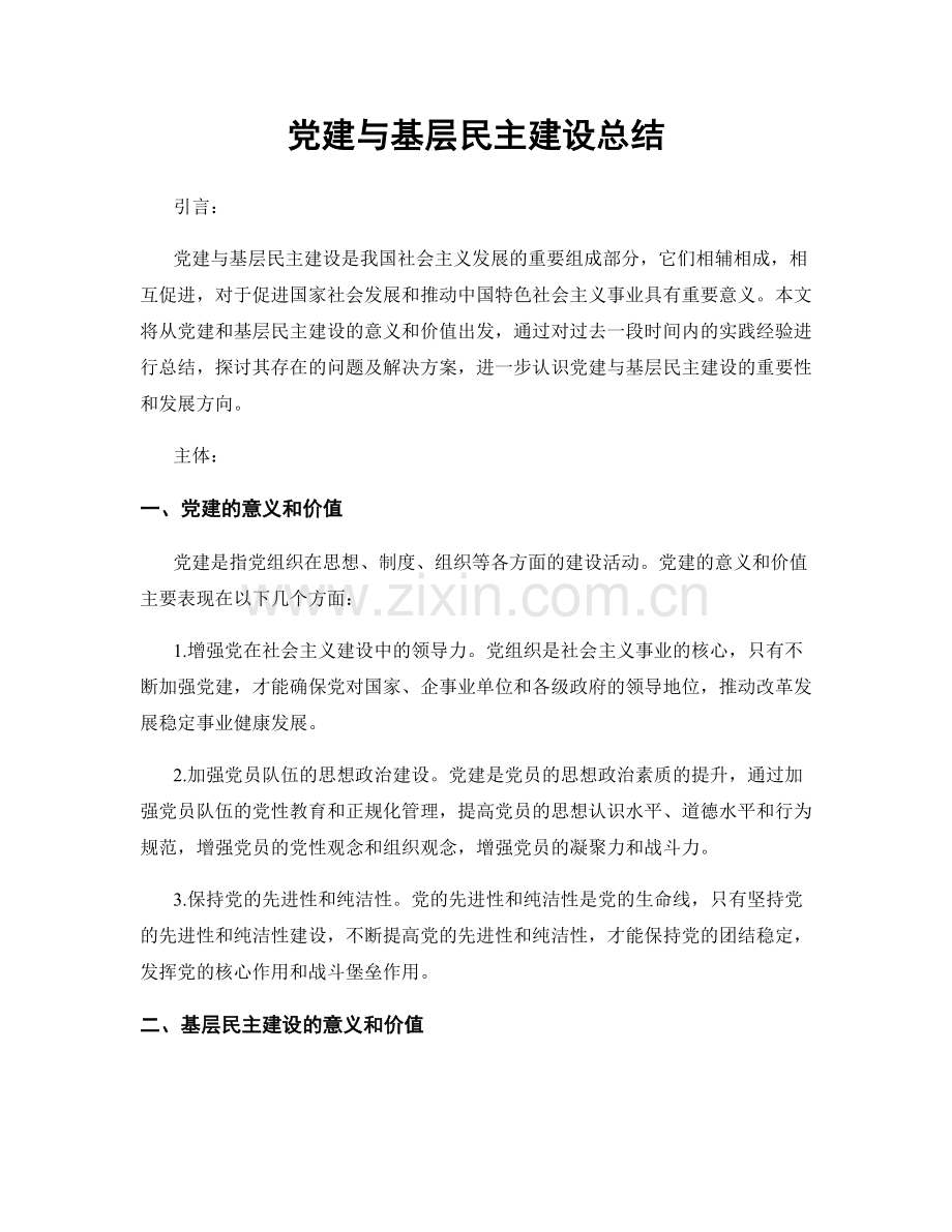 党建与基层民主建设总结.docx_第1页