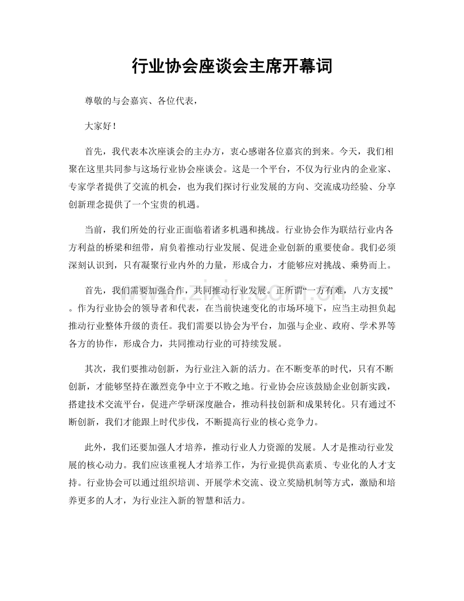 行业协会座谈会主席开幕词.docx_第1页