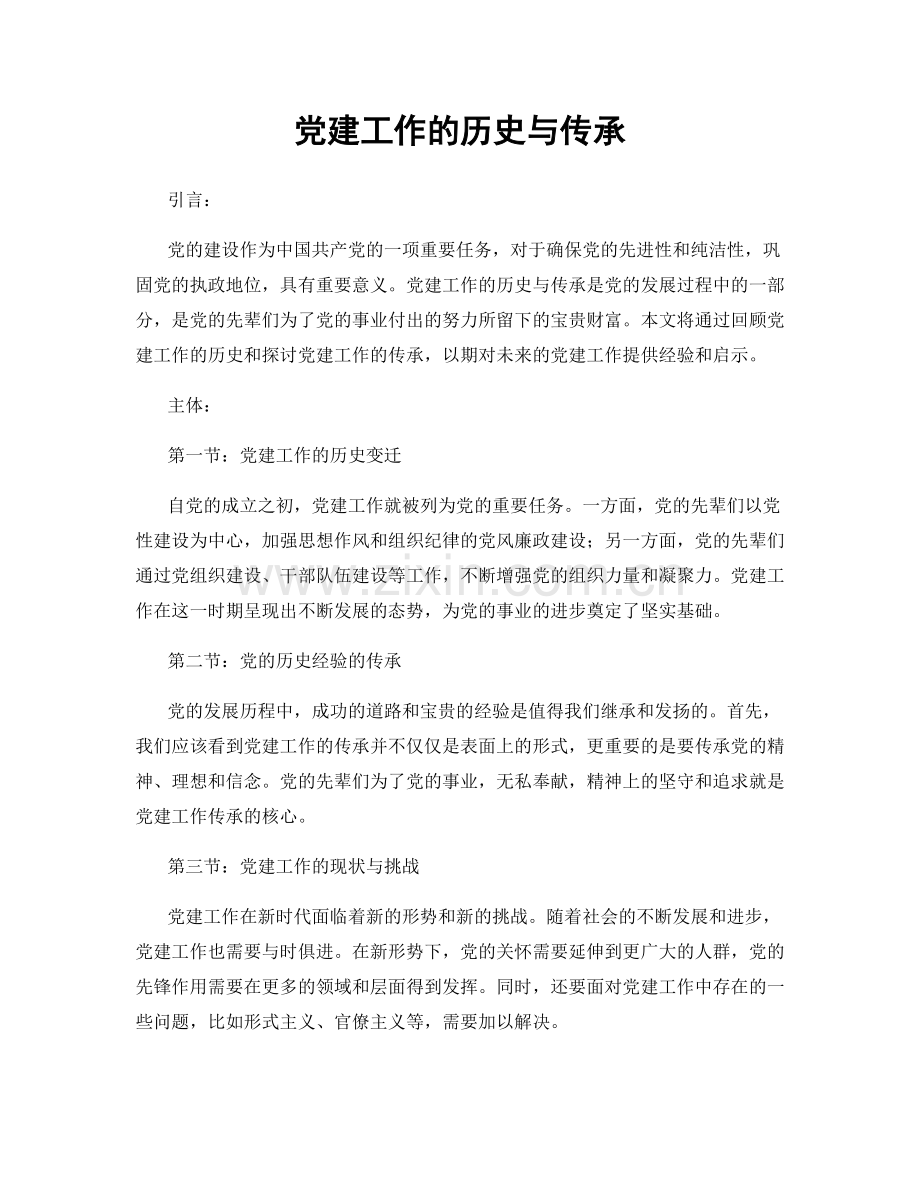 党建工作的历史与传承.docx_第1页