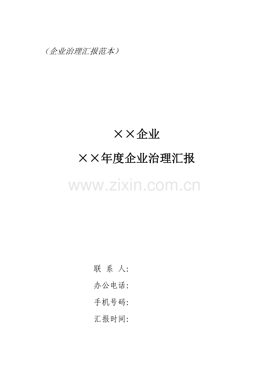 公司治理年度报告分析模板.doc_第2页