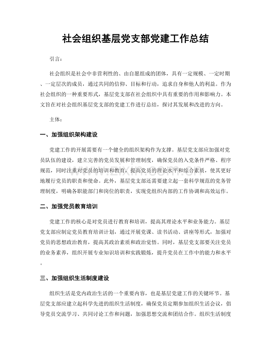 社会组织基层党支部党建工作总结.docx_第1页