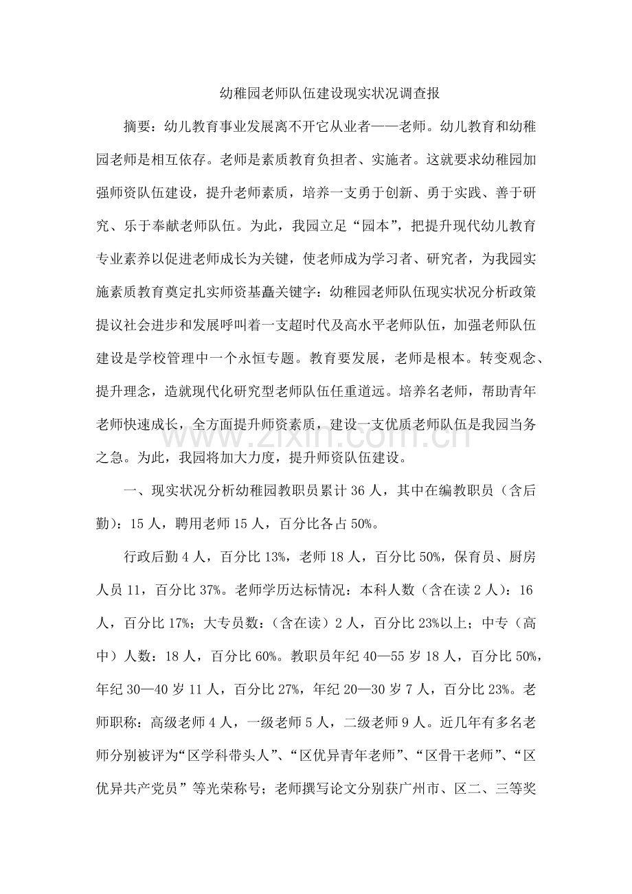 幼儿园教师队伍科学建设现状调查报.docx_第1页