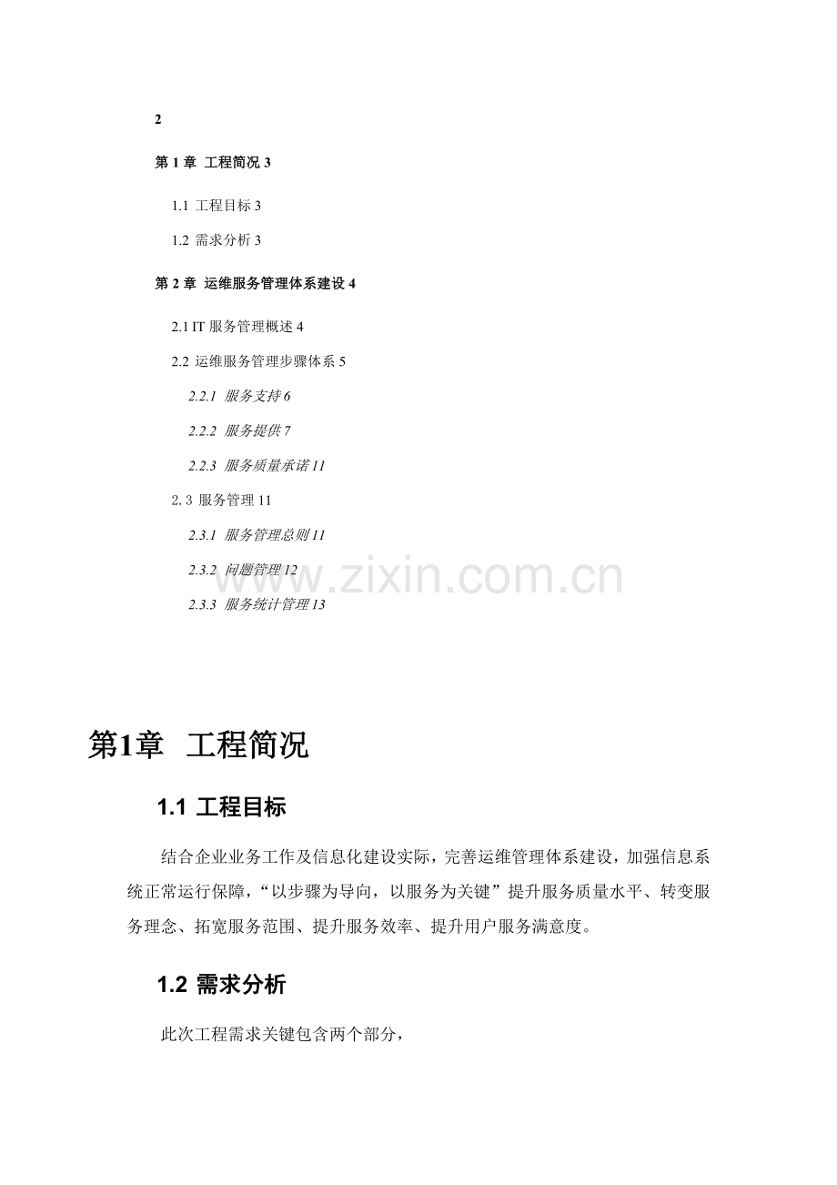 IT运维具体专项方案.doc_第2页