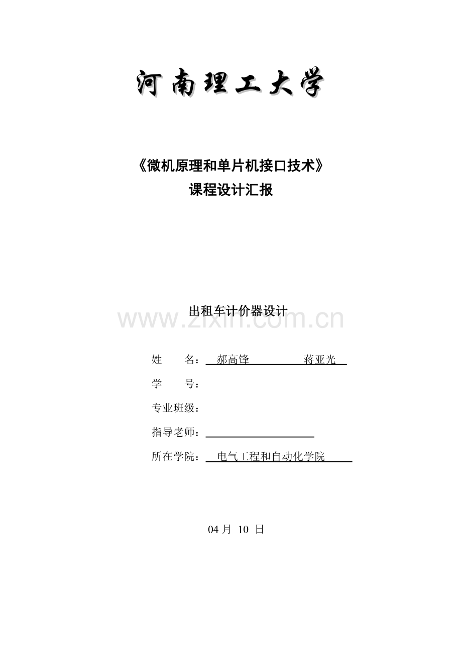单片机优秀课程设计出租车计价器.doc_第1页