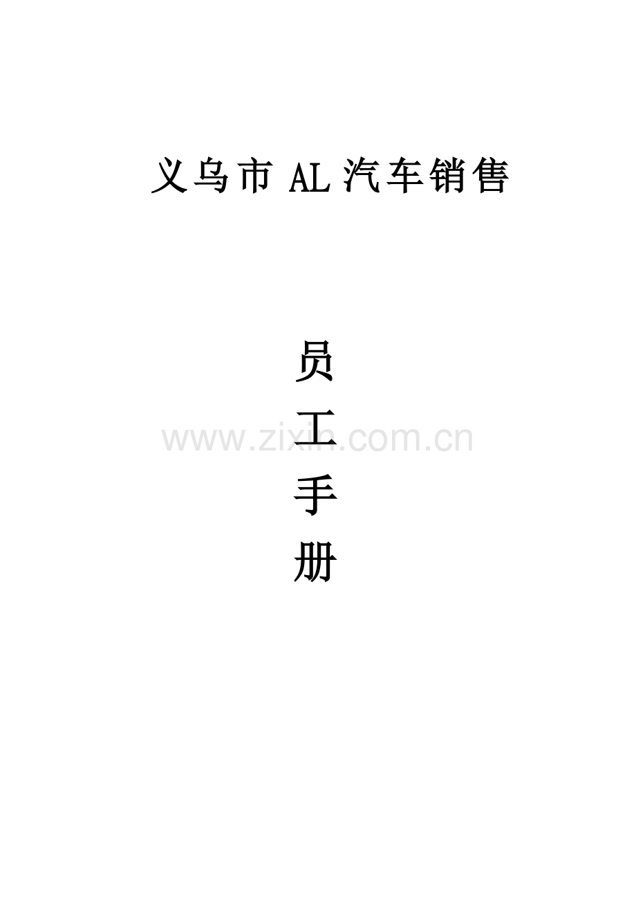 义乌市汽车销售有限公司员工手册模板.doc_第1页