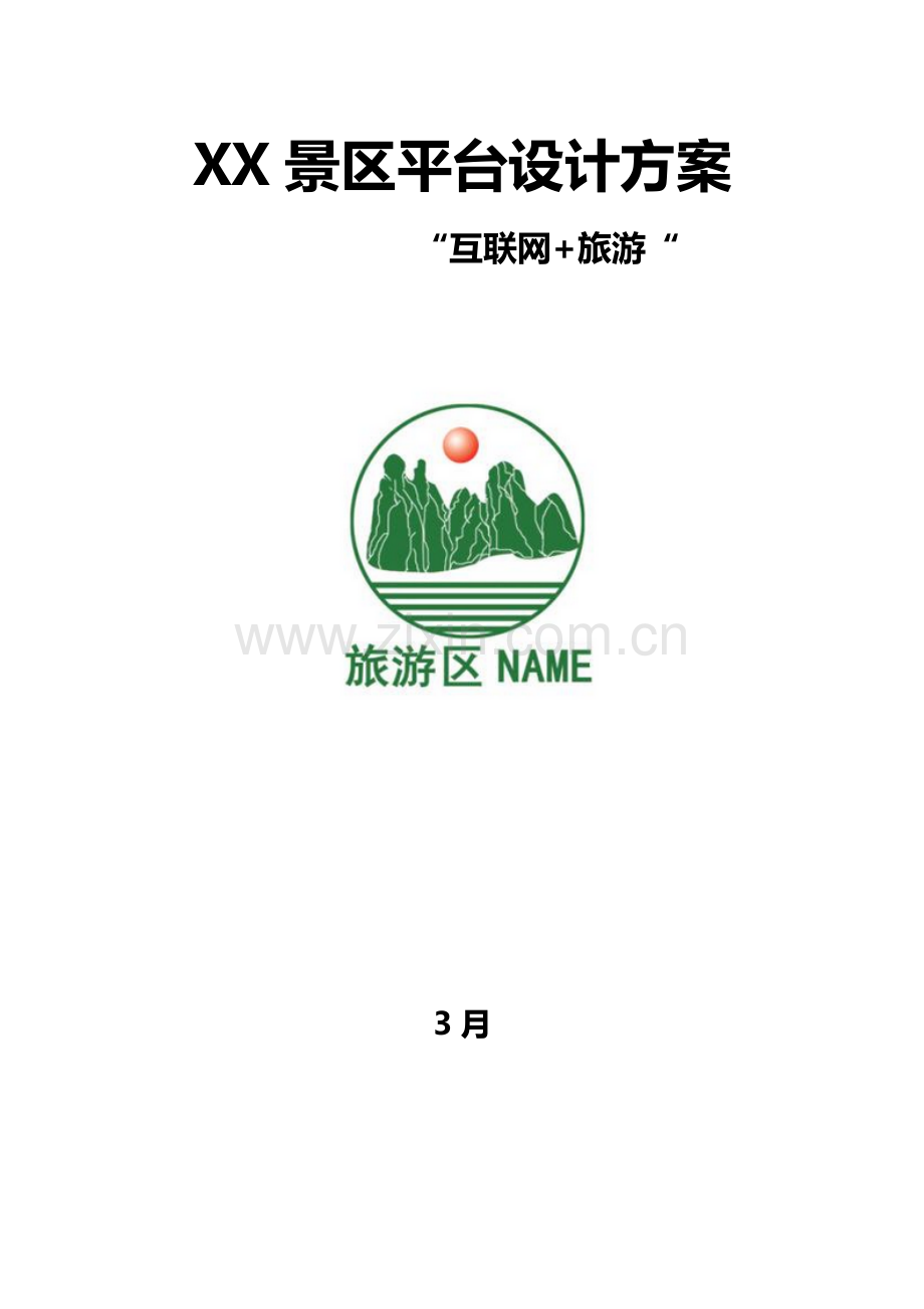 VR全景导游导览专项方案.doc_第1页