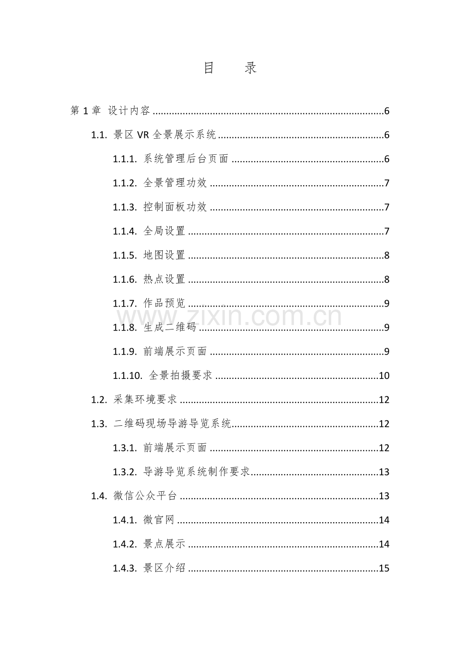 VR全景导游导览专项方案.doc_第2页