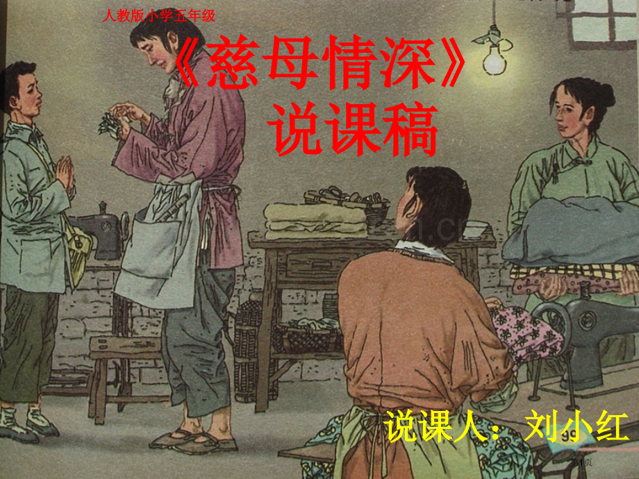 慈母情深说课稿新省公共课一等奖全国赛课获奖课件.pptx_第1页