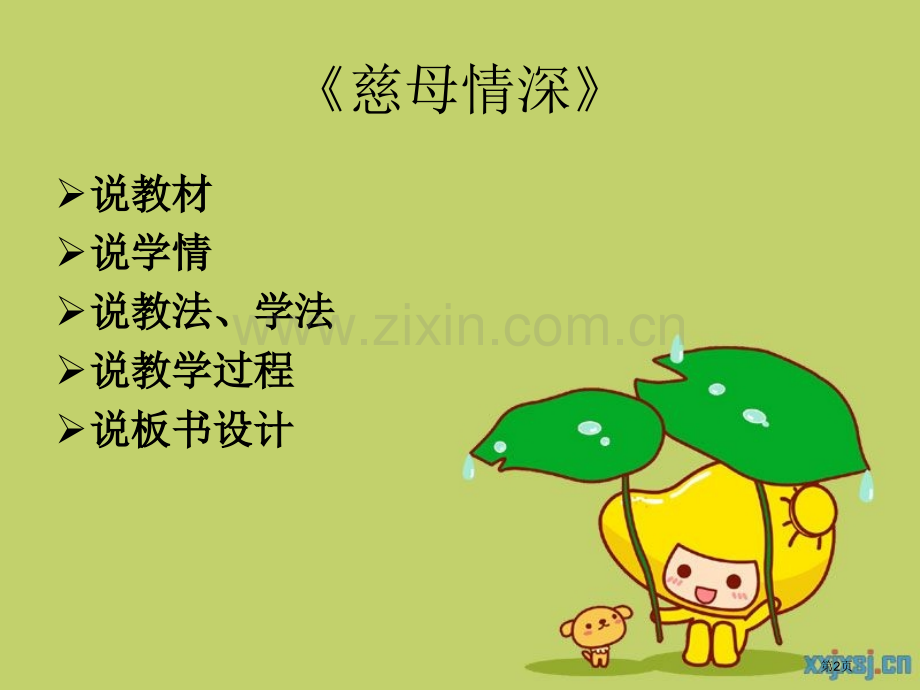 慈母情深说课稿新省公共课一等奖全国赛课获奖课件.pptx_第2页