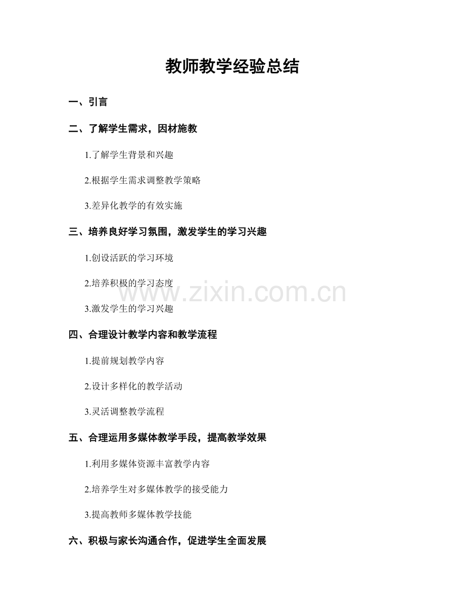 教师教学经验总结.docx_第1页