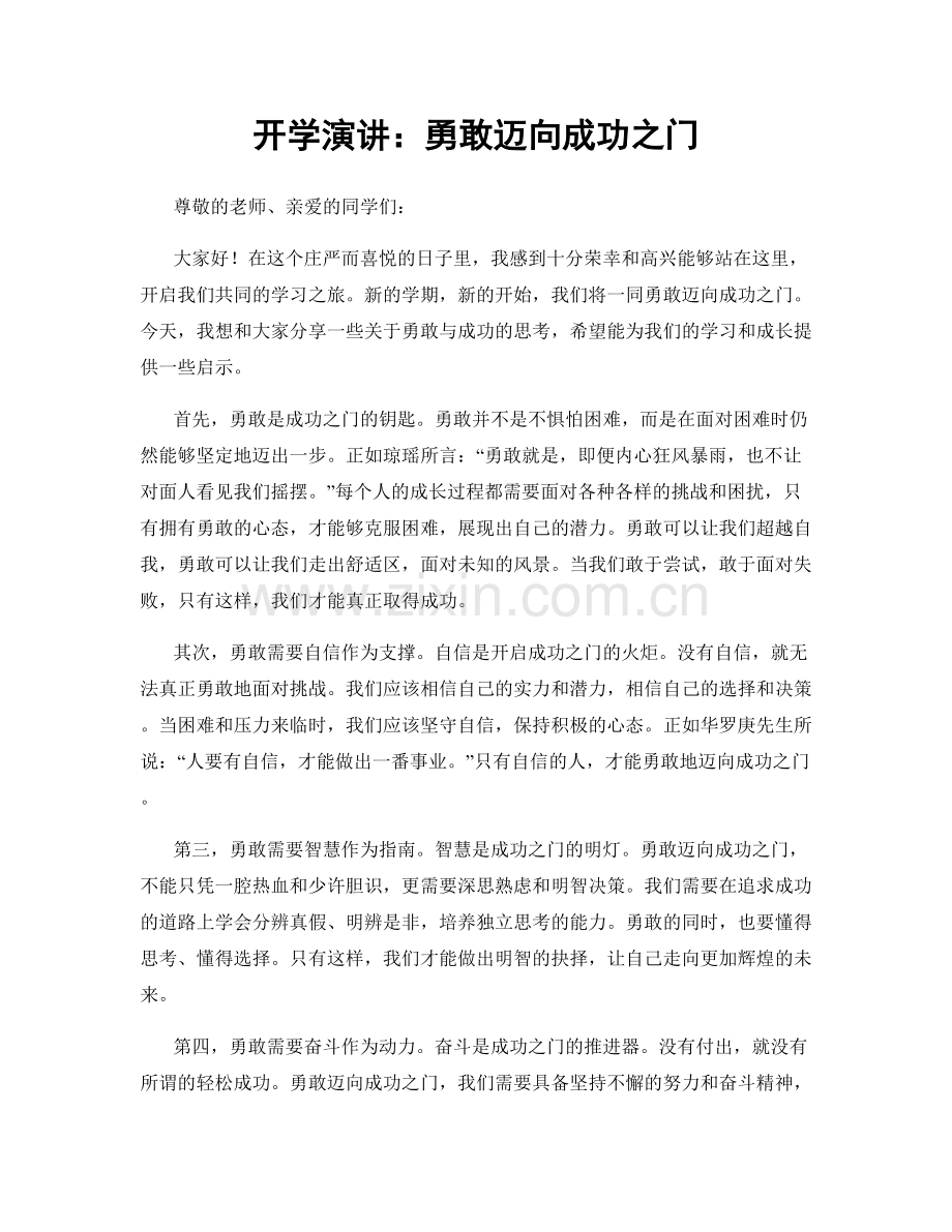 开学演讲：勇敢迈向成功之门.docx_第1页