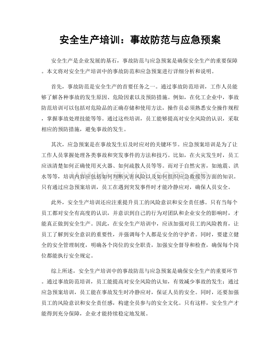安全生产培训：事故防范与应急预案.docx_第1页
