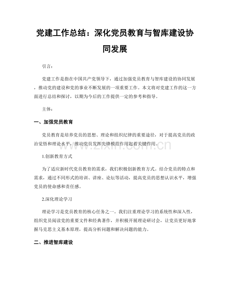 党建工作总结：深化党员教育与智库建设协同发展.docx_第1页