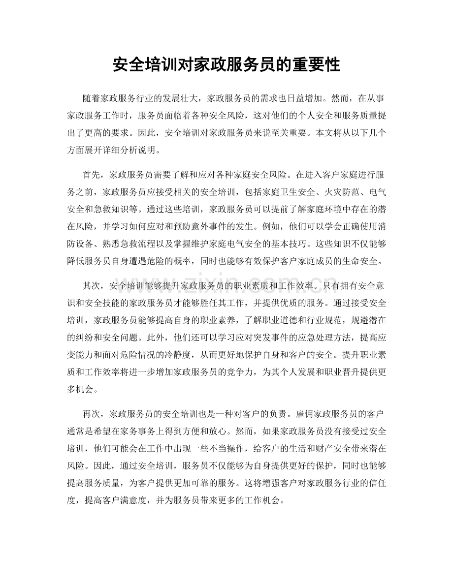 安全培训对家政服务员的重要性.docx_第1页