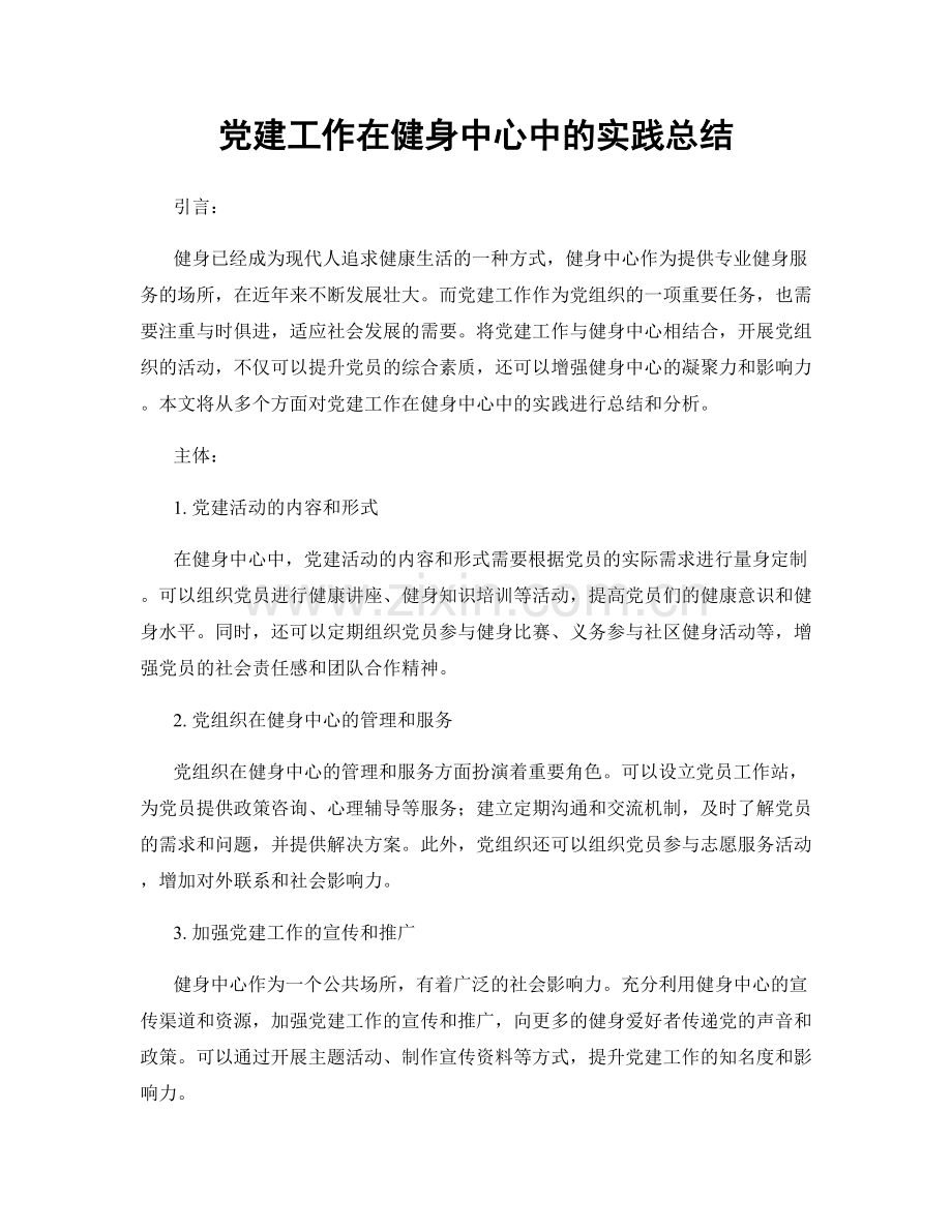 党建工作在健身中心中的实践总结.docx_第1页