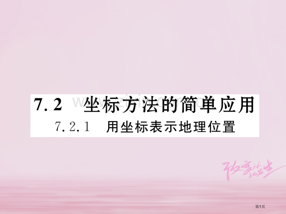七年级数学下册第7章平面直角坐标系7.2坐标方法的简单应用7.2.1用坐标表示地理位置作业市公开课一.pptx_第1页