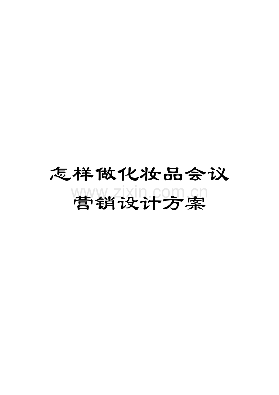 怎样做化妆品会议营销的设计方案模板.doc_第1页