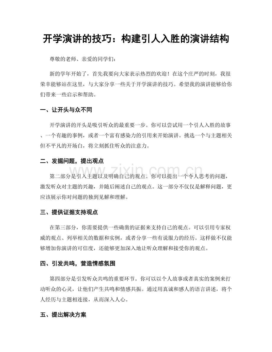 开学演讲的技巧：构建引人入胜的演讲结构.docx_第1页