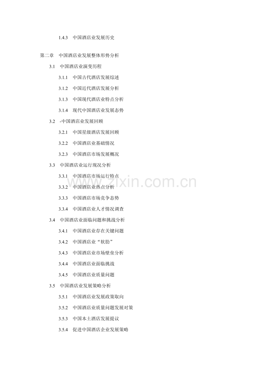 东莞酒店市场分析及投资前景报告模板.doc_第2页