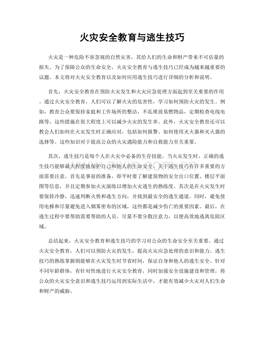 火灾安全教育与逃生技巧.docx_第1页