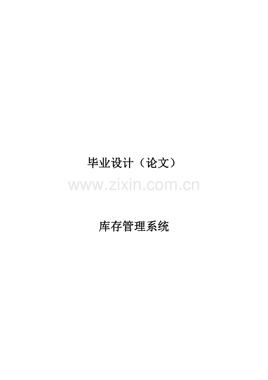 库存管理系统毕业设计论文模板.doc_第1页