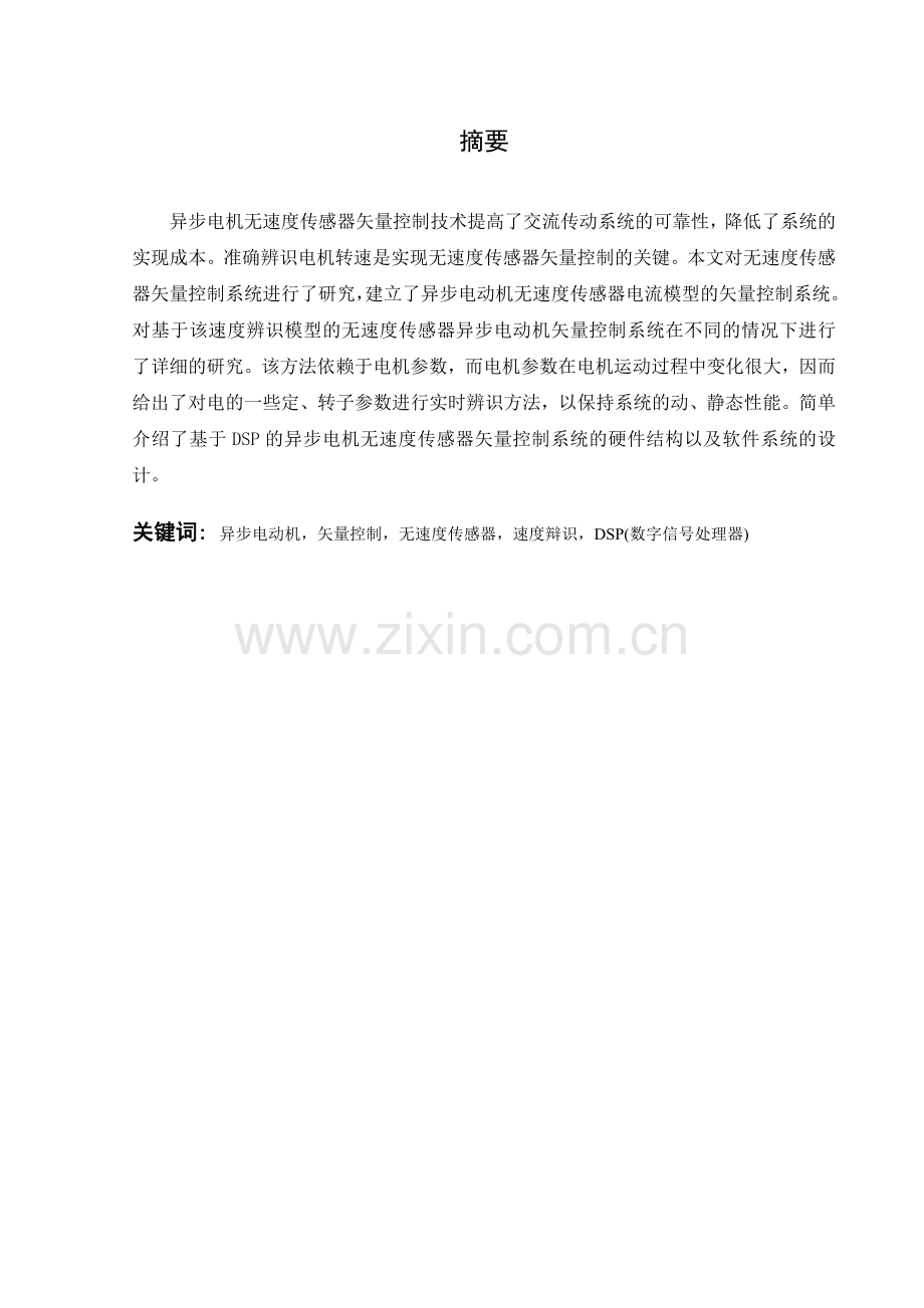 本科毕业论文---异步电机无速度传感器矢量控制.doc_第1页