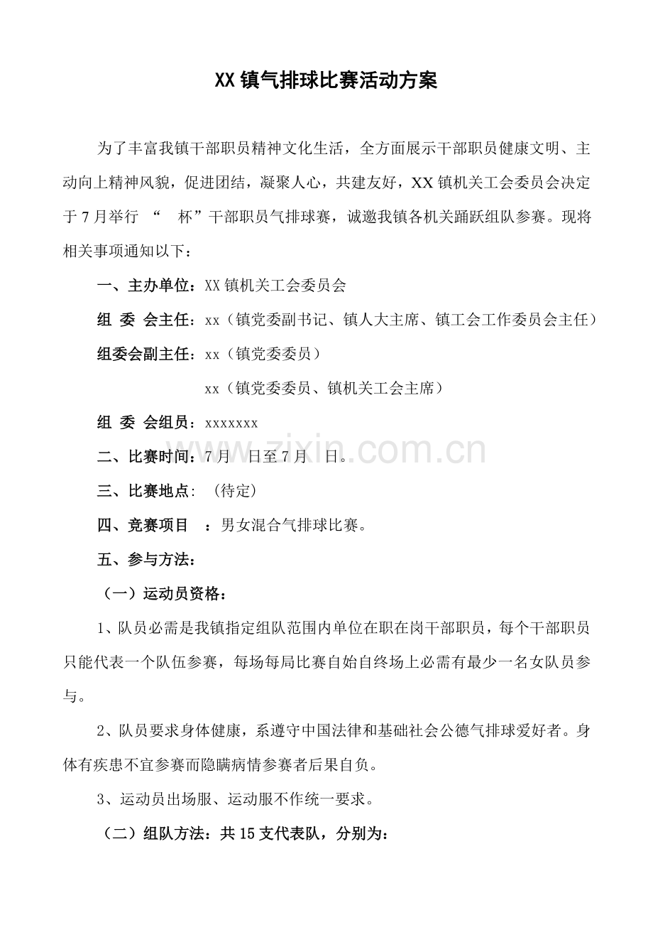 xx镇气排球赛专项方案.doc_第1页