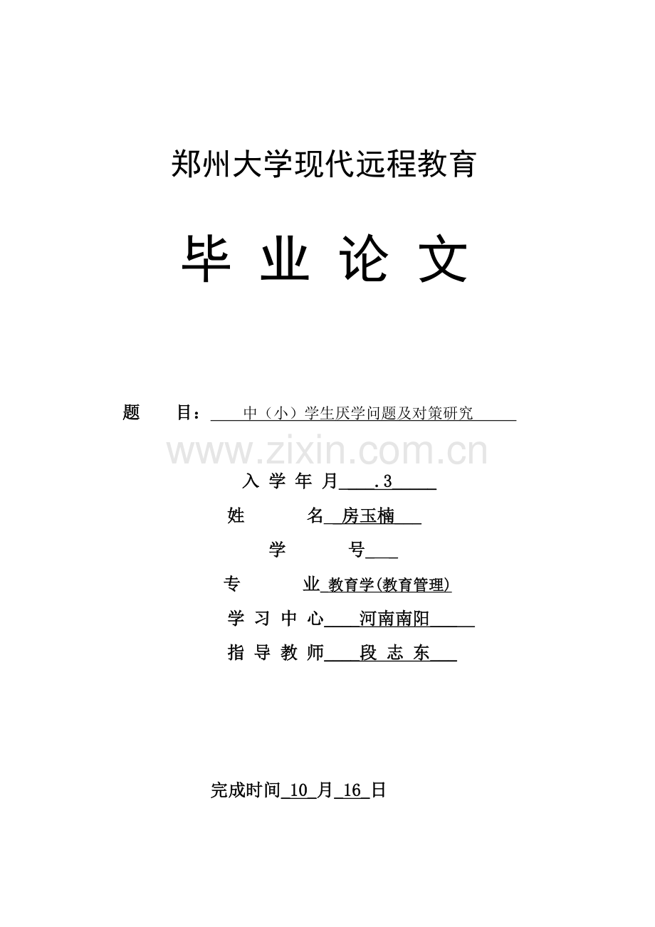 中学生厌学问题及对策研究应用.doc_第1页