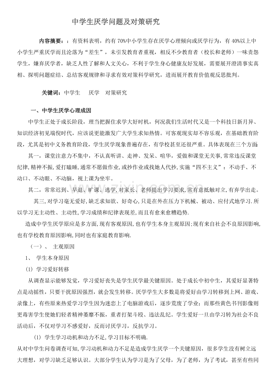 中学生厌学问题及对策研究应用.doc_第2页