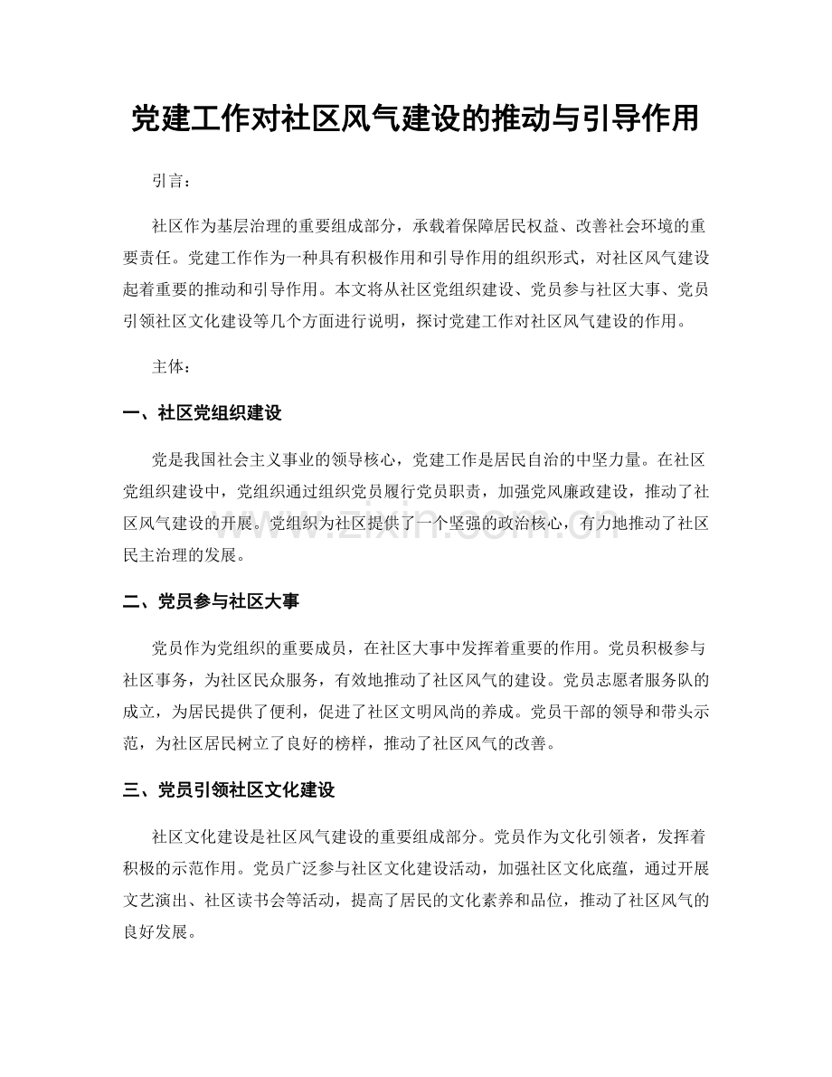 党建工作对社区风气建设的推动与引导作用.docx_第1页