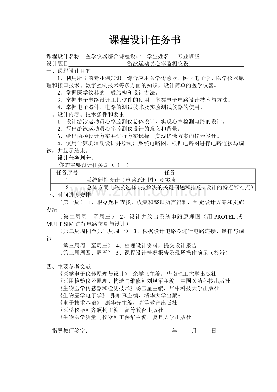 游泳运动员心率监测仪设计--医学仪器综合课程设计.doc_第2页