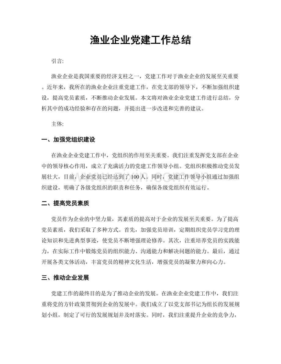 渔业企业党建工作总结.docx_第1页