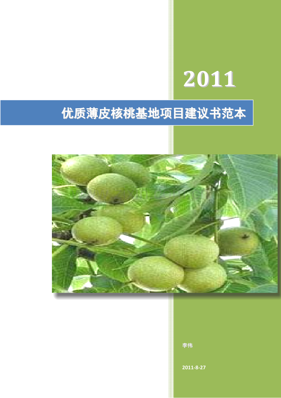 优质薄皮核桃基地项目建议书范本模板.docx_第1页