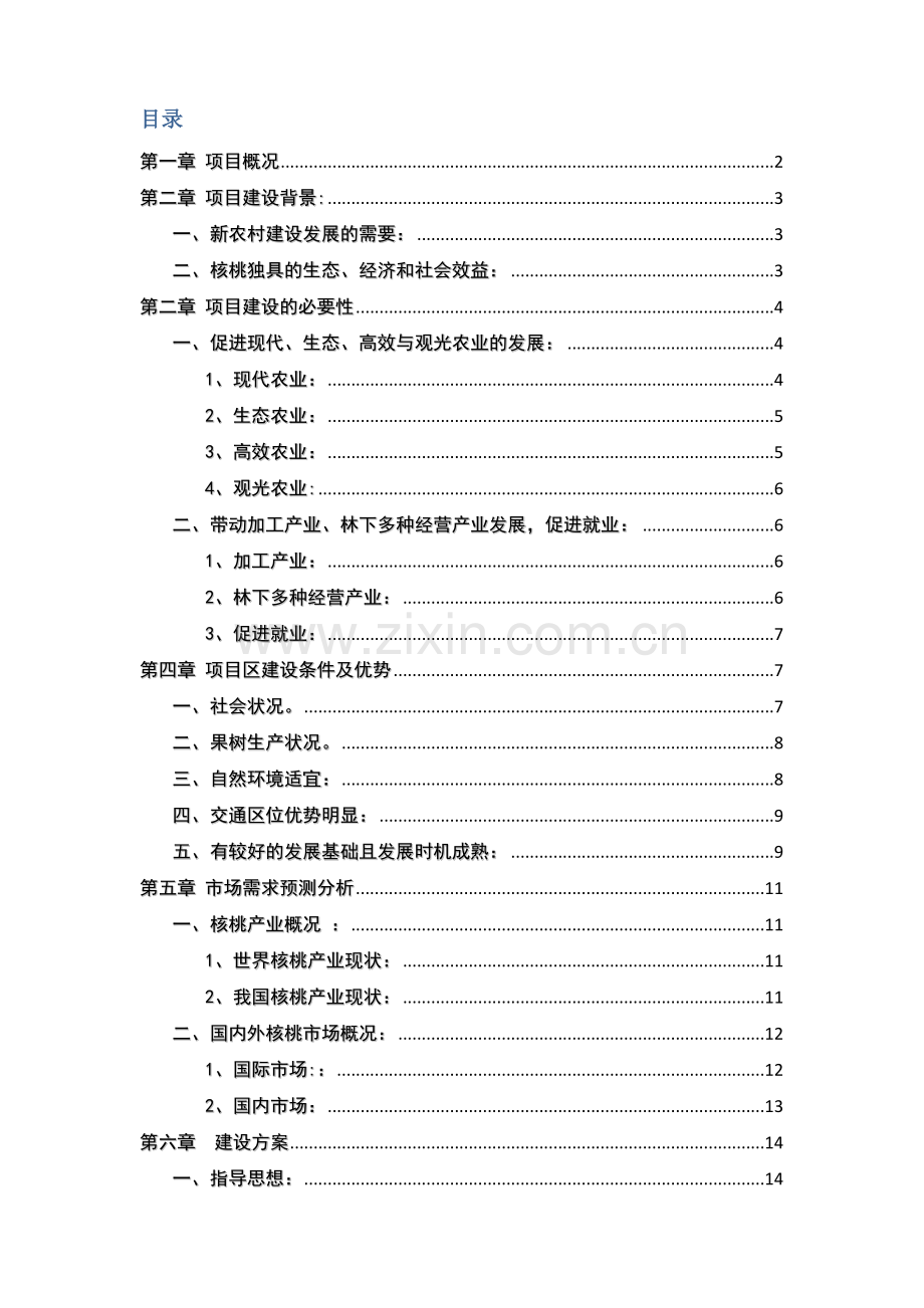 优质薄皮核桃基地项目建议书范本模板.docx_第2页