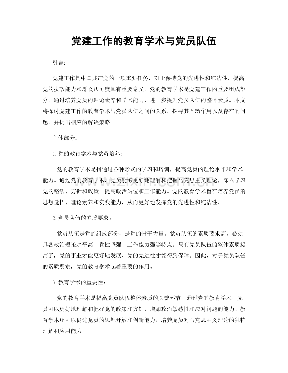 党建工作的教育学术与党员队伍.docx_第1页