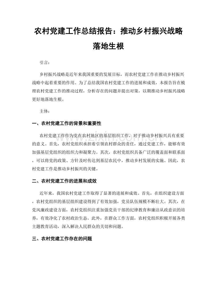 农村党建工作总结报告：推动乡村振兴战略落地生根.docx_第1页