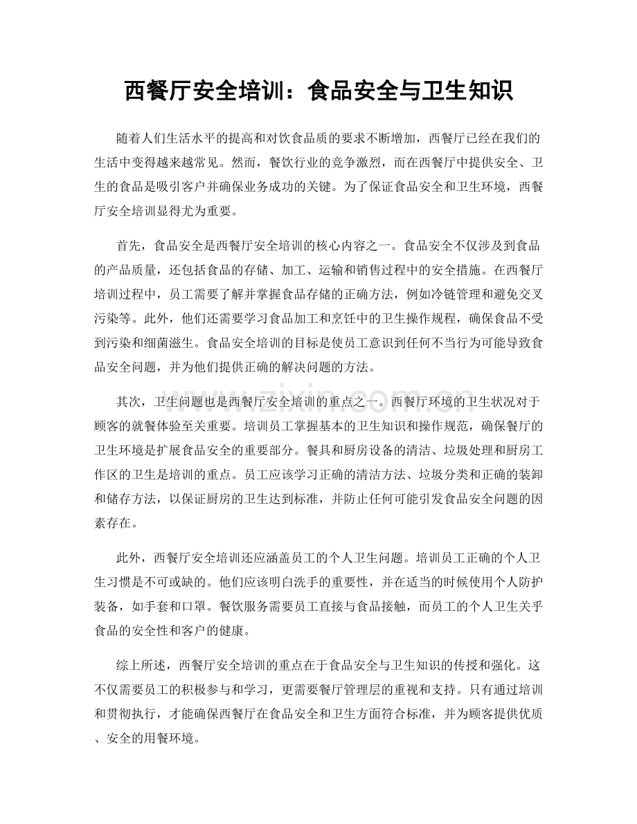 西餐厅安全培训：食品安全与卫生知识.docx_第1页